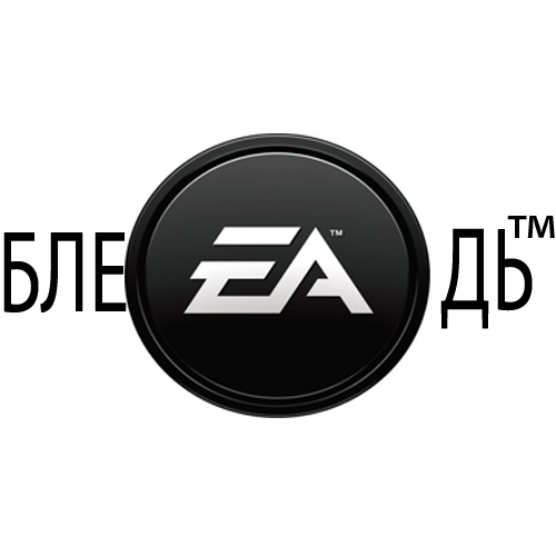 Обо всем - Electronic Arts, вы уроды, ей богу!