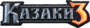 Cossacks3_logo_rus